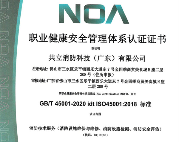 ISO 45001 職業健康安全管理體系認證證書